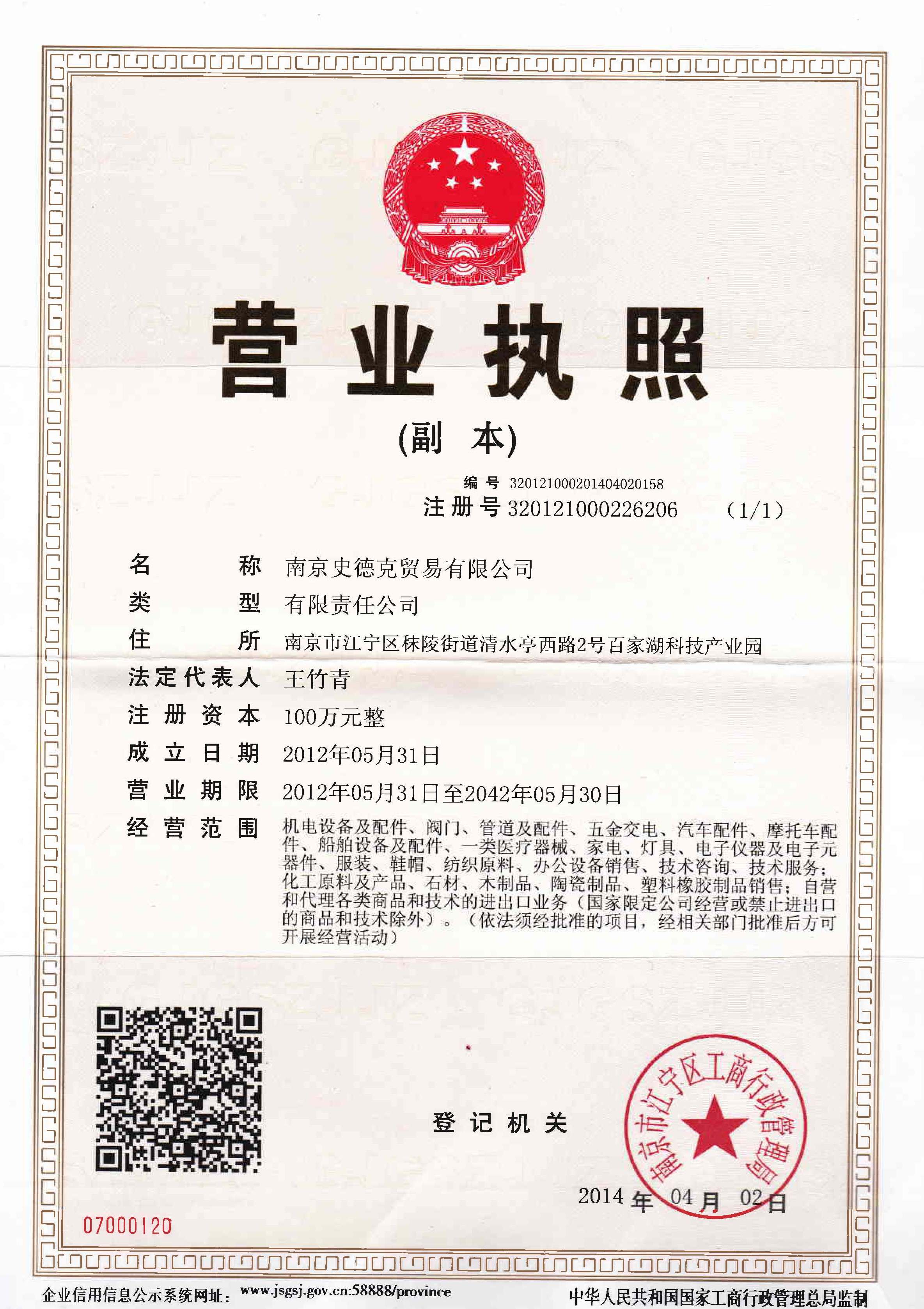 南京史德克貿易有限公司營業執照