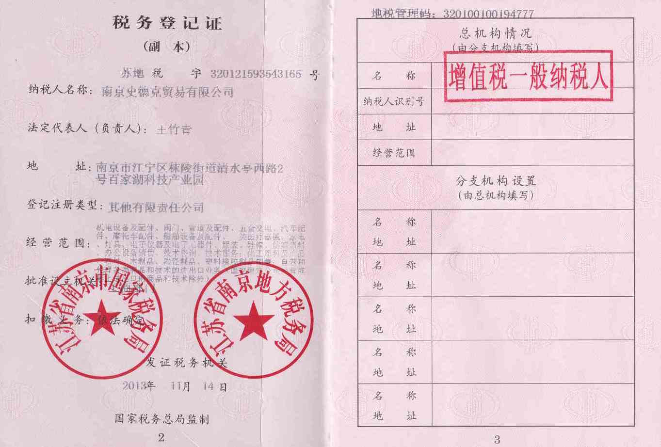 南京史德克-稅務登記證