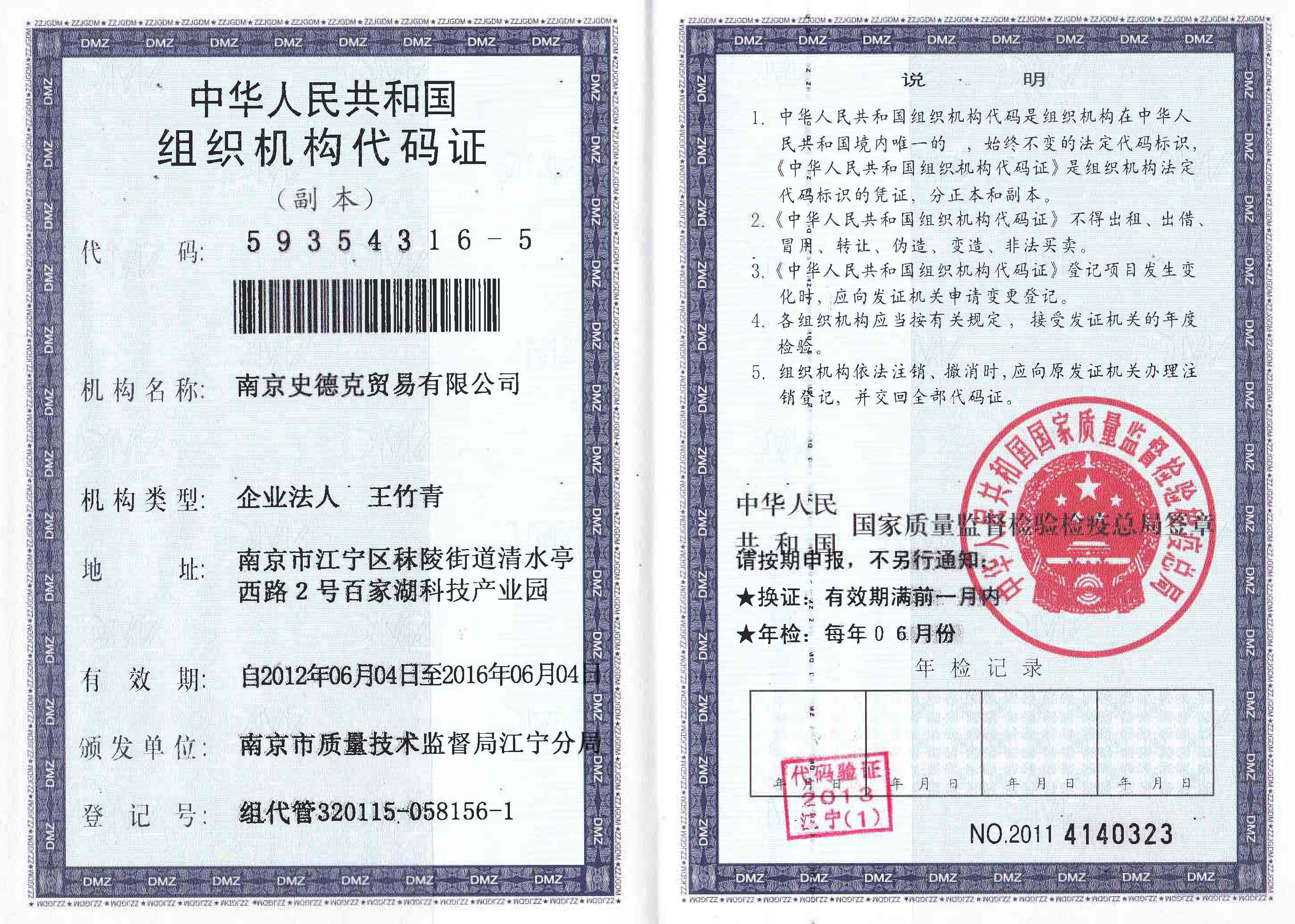 南京史德克-組織機構代碼證